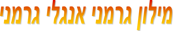 מילון גרמני